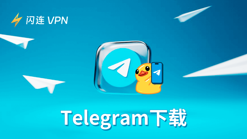 telegram下载